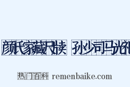 颜氏家藏尺牍·孙少司马光祀是什么意思的图片